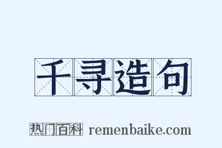 千寻造句是什么意思的图片